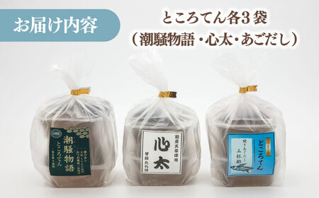 【 2026年9月30日まで】こだわりところてん とりお（3種×3袋セット） 桂川町/有限会社 高倉食品 [ADBD002] ところてん ヘルシー お試し 