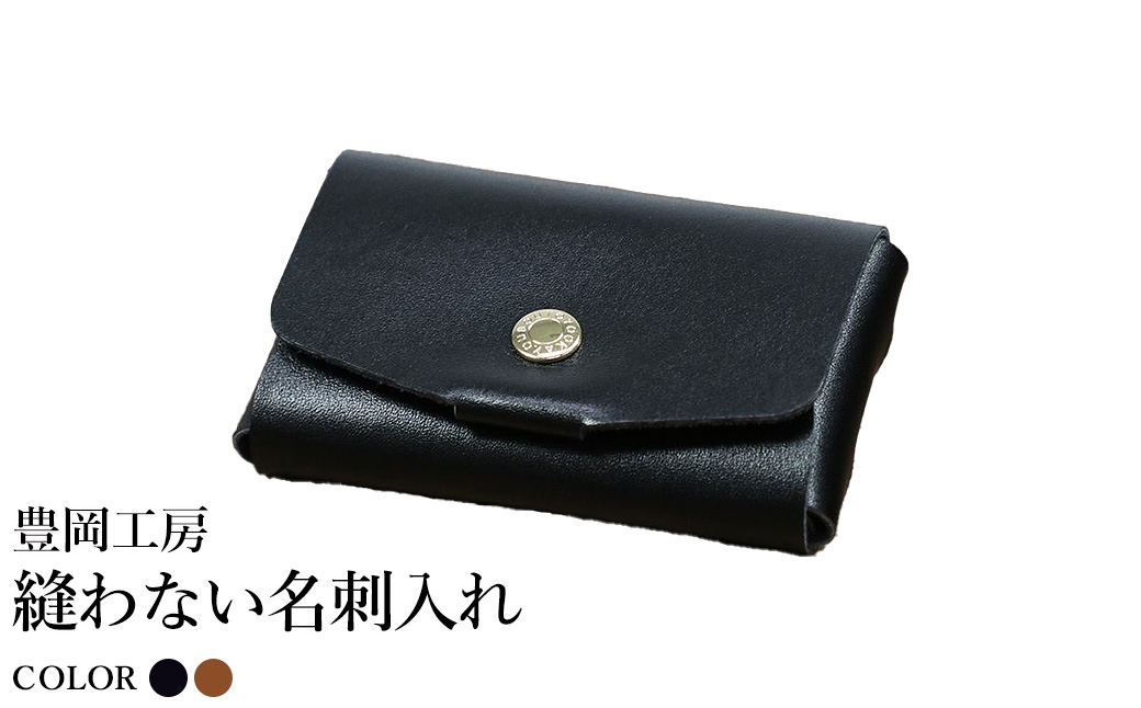 
                  豊岡工房 縫わない名刺入れ（4397）ブラック・ブラウン / 名刺入れ 牛革 丈夫 耐久性 名刺ケース カードケース メンズ レディース ビジネス 革小物 国産 日本製 小田清株式会社
                
