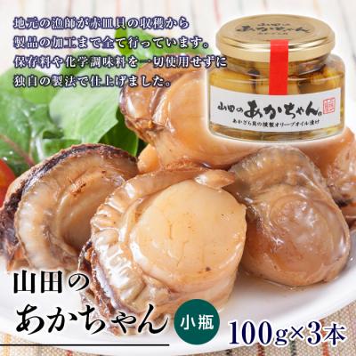 ふるさと納税 山田町 山田のあかちゃん 赤皿貝の 燻製 オリーブオイル 漬け (小瓶) 3本