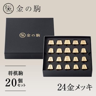 ふるさと納税 養老町 24金が光る!【金の駒　セット品】縁起物として大注目