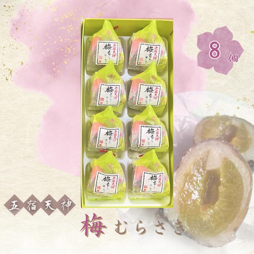 【ふるさと納税】 和菓子 創業98年 五宿天神 梅むらさき 8個セット | 千代富 清風堂 菓子 銘菓 梅 求肥 白餡 紫蘇 全日本和菓子大品評会「 技術賞 」 調布 東京 送料無料