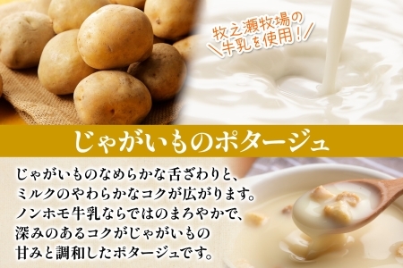 3458.牧之瀬牧場 ポテトポタージュ 160g 10袋 ジャガイモ じゃがいも ポタージュ スープ 本格的 ノンホモ ノンホモジナイズド牛乳 ミルク 簡単調理 まろやか コク すっきり 素材の味 北