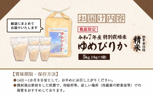 《数量限定受付！令和7年産米》特別栽培米 ゆめぴりか 胚芽米仕様精米5kg(1kg×5袋)　【減料学肥料・減農薬･備蓄用】水田環