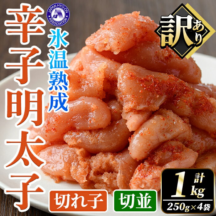 【ふるさと納税】訳あり！氷温熟成辛子明太子 切れ子＜切並＞ (計1kg・250g×2袋×2箱) 明太子 並切 無着色 海鮮 お土産 小分け ご飯のお供 おつまみ おかず 惣菜 海鮮 パスタ 福岡 訳アリ 冷凍 魚卵 【くしだ企画】