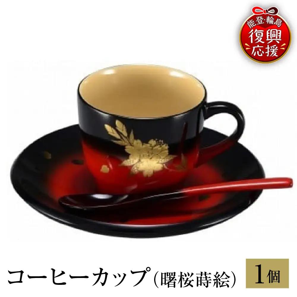 輪島塗　コーヒーカップ（曙桜蒔絵） wa013 塗　カップ　漆器　漆器