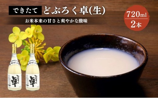 
どぶろく卓（生）720ml×2本セット　冷蔵
