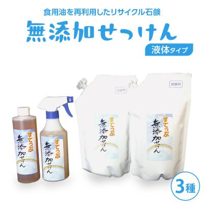 ふるさと納税 米沢市 無添加 液体石けんセット3種  無香料  無添加せっけん 台所洗剤 山形県 米沢市