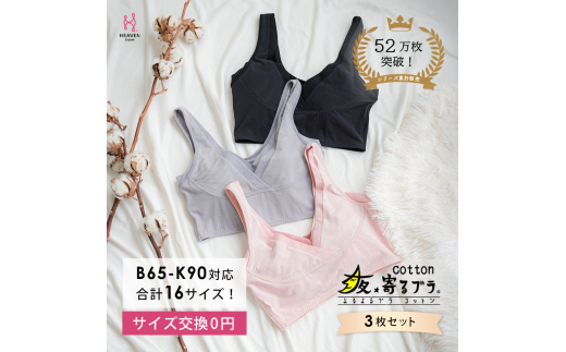 【サイズM】綿混 ナイトブラ 3枚セット 夜寄るブラ コットン 下着 ブラジャー 育乳 補整 補正 ノンワイヤー 脇高 下垂 レディース ヘブンジャパン HEAVEN Japan