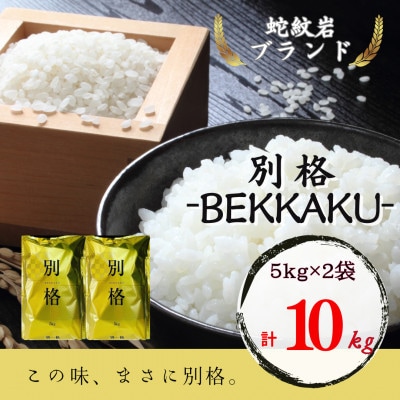 【毎月定期便】蛇紋岩ブランド 別格米 10kg(5kg×2)全12回