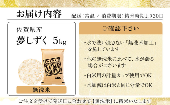 令和7年産【無洗米】 夢しずく 5kg《特A評価！》| 単品 定期便 偶数月 米 お米 ごはん 弁当 銘柄米 白米 県産米 佐賀県産 国産米 ブランド米 おにぎり 国産 佐賀県 単一原料米 五つ星お米マイスター