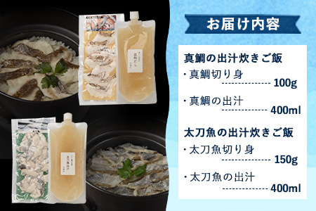出汁で炊く！ 鯛めし/太刀魚飯の素セット (2合用各1セットずつ)《30日以内に順次出荷(土日祝除く)》熊本県 葦北郡 津奈木町 平国丸 鯛 太刀魚