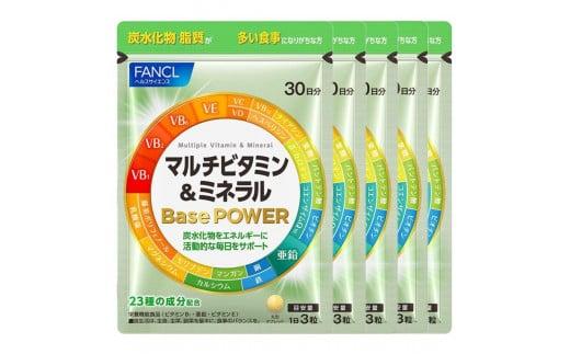 FANCL マルチビタミン＆ミネラル Base POWER 5袋 ファンケル 三島市 静岡県