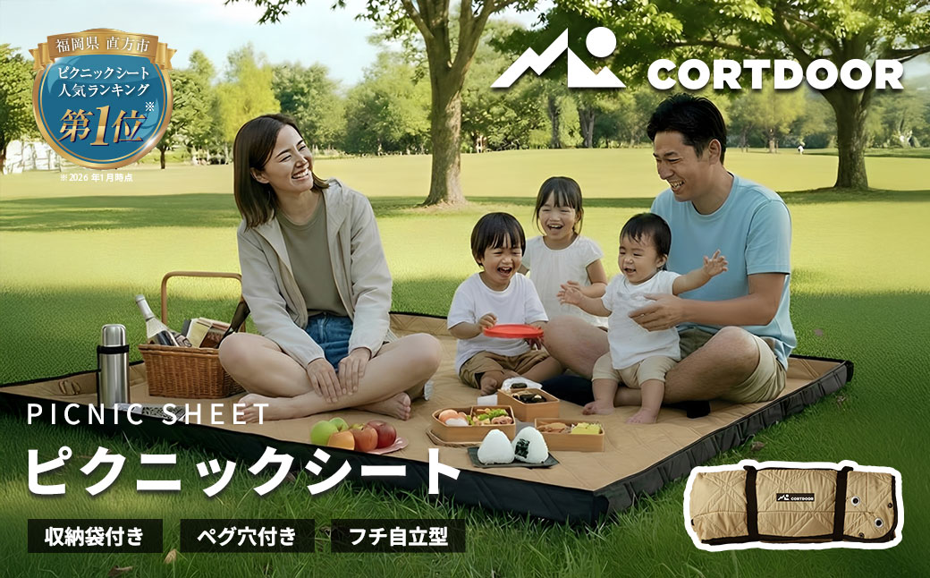 自宅で洗える！フチ自立型 レジャーシート【CORTDOOR】撥水 厚手 大判 ファミリーサイズ（5～6人用 195×195cm）サンドベージュ ペグ穴付 折りたたみ ピクニックシート コンパクト 収納 キャンプ用品 アウトドア 花見 遠足 運動会 海水浴