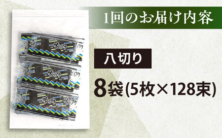 【全3回定期便】走水の味海苔　八つ切り5枚×128束/8袋のり　海苔　味海苔　味のり　【丸良水産】[AKAB331]