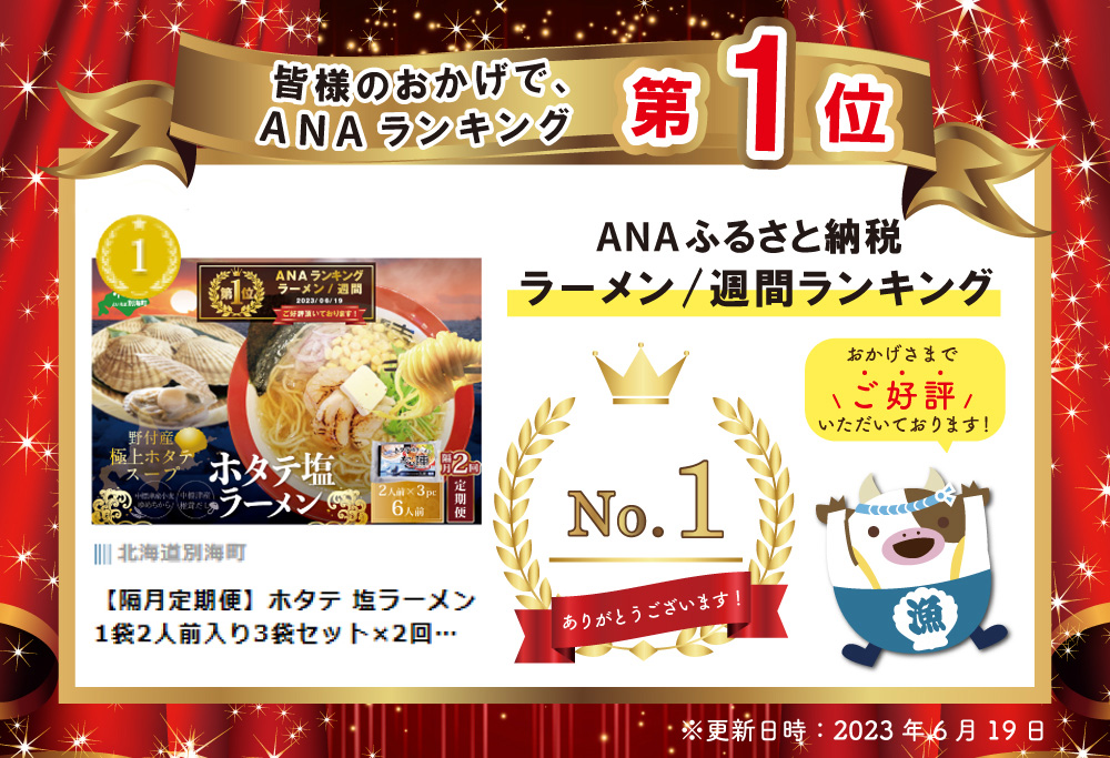 【隔月定期便】御礼！ランキング第１位獲得！ホタテ 塩ラーメン 1袋2人前入り3袋セット×2回【AJB020018】