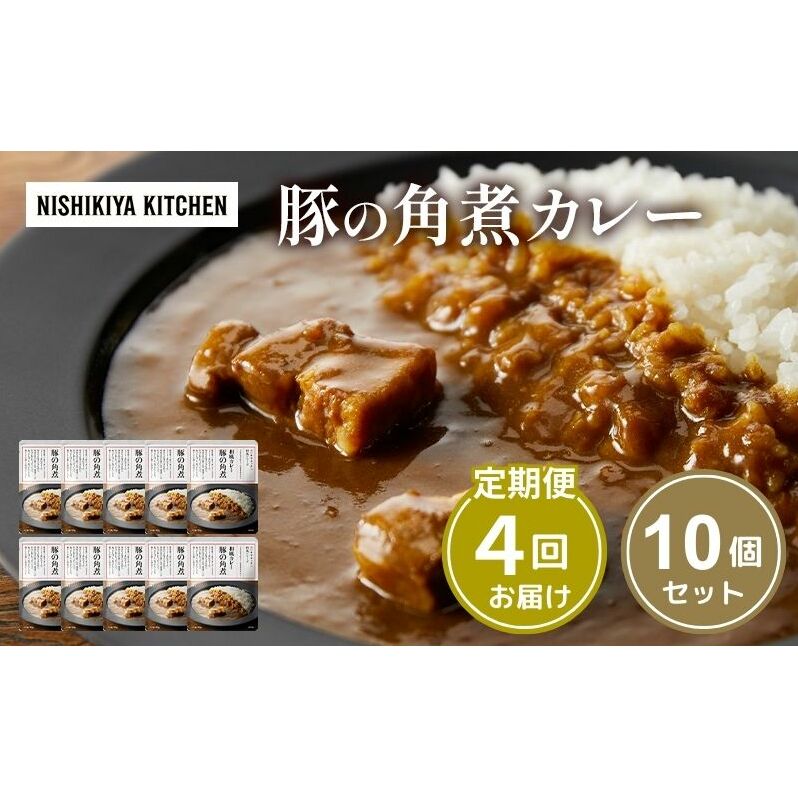 【定期便4回】カレー 豚の角煮カレー 10個 セット NISHIKIYA KITCHEN レトルト レトルト食品 非常食 備蓄 贈り物 プレゼント ギフト お中元 ニシキヤキッチン にしき ニシキ に