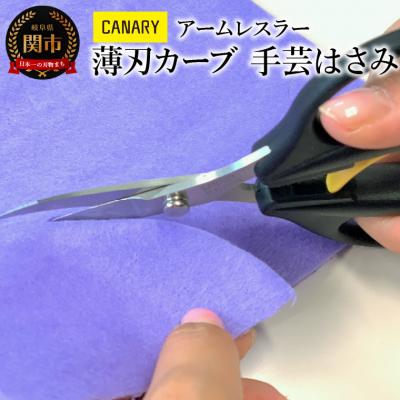 ふるさと納税 関市 アームレスラー　薄刃カーブ刃 尖り手芸はさみ (AW-165TC) | 