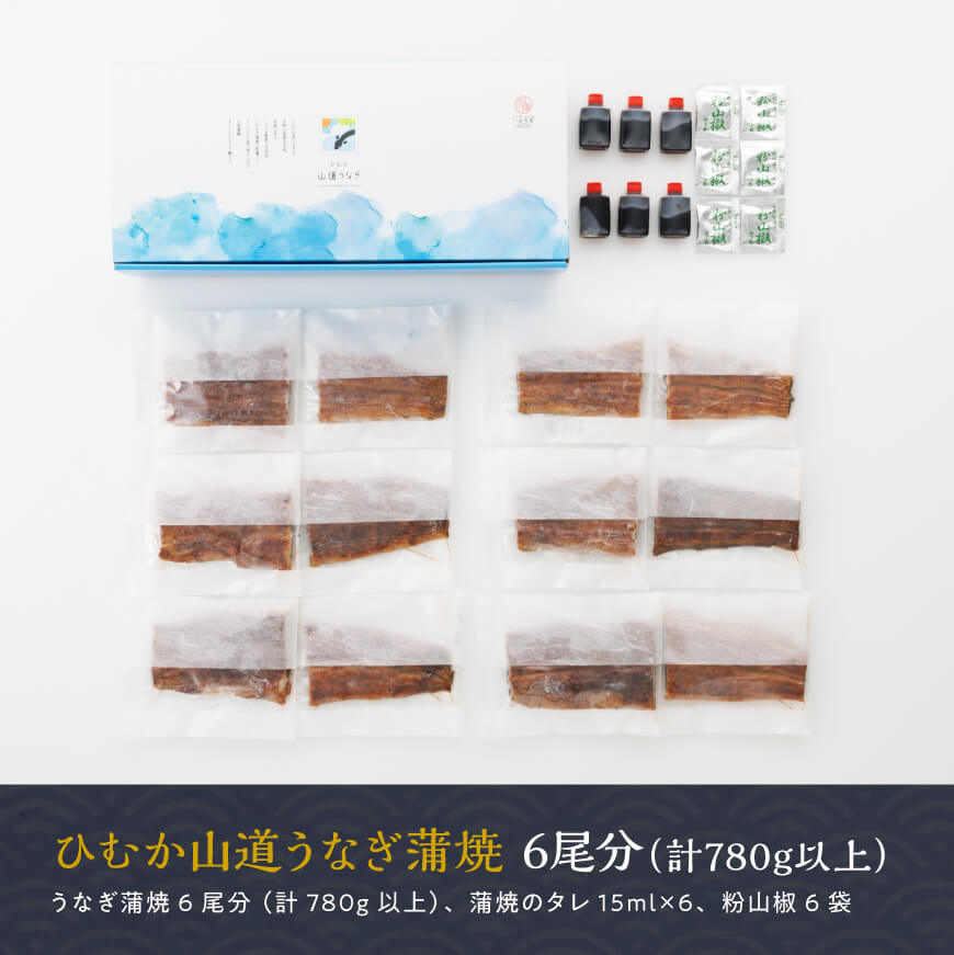 【丑の日までにお届け！】ひむか 山道うなぎ 蒲焼 6尾分 (780g以上) 【国産 九州産 宮崎県産 うなぎ ウナギ 鰻 鰻の蒲焼き 蒲焼 】 [C08404]