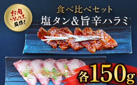 肉ソムリエ監修!塩タン150g&旨辛ハラミ150g FCAX005