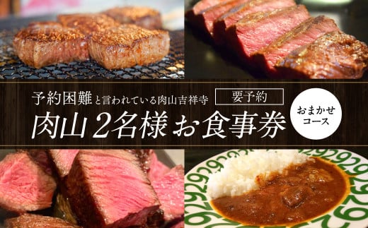 
【吉祥寺】肉山 2名様 お食事券 おまかせコース
