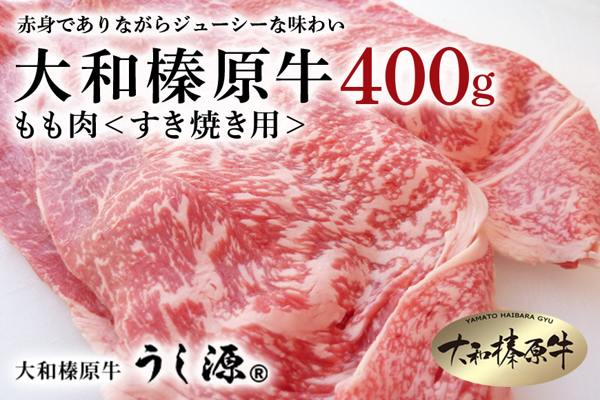 (冷凍)大和榛原牛　すき焼き用　もも肉　400g／うし源本店 黒毛和牛 A5 奈良県 宇陀市 すき焼き 母の日 父の日