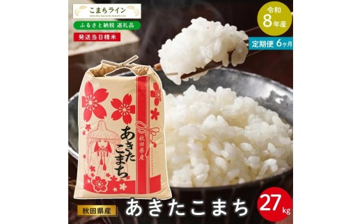 
                  《 6回定期便 》 米 令和8年産 あきたこまち 27kg×6回 秋田県産 米 一等米 ブランド米 162キロ 白米 精米 精米したて 家計 一人暮らし 秋田 能代 能代市 送料無料 《こまちライン》 
                
