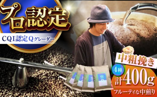 葉山イヌイットコーヒー ★中粗挽きタイプ フルーティな中煎り ＜スペシャルティコーヒー＞ 400ｇセット / 珈琲 コーヒー ブレンド セット 飲み比べ  中煎り 中粗挽き フルーティ 神奈川県 葉山町【イヌイットコーヒーロースター】 [ASAB008]