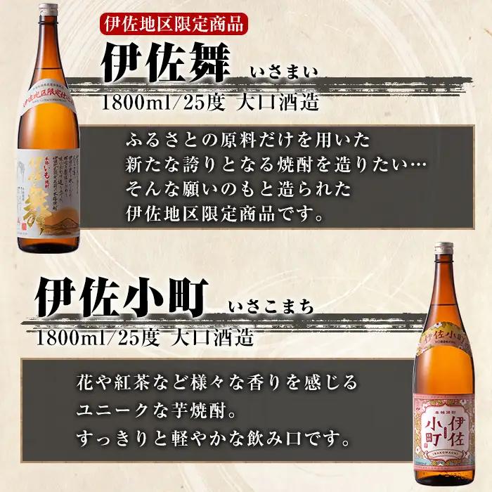 B2-09 お薦め焼酎セット！永禄二歳、伊佐舞、伊佐小町(1.8L各1本・計3本) 伊佐市 特産品 鹿児島 本格芋焼酎 芋焼酎 焼酎 一升瓶 厳選 飲み比べ 詰め合わせ 詰合せ 永禄二歳 伊佐舞 伊佐