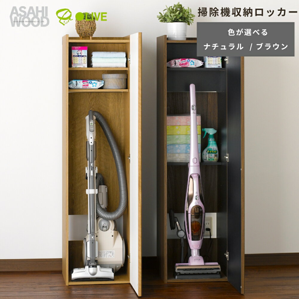 【ふるさと納税】朝日木材 掃除機収納ロッカー ≪色が選べる≫ ナチュラル ブラウン 家具 シンプル 掃除機 クリーナー 掃除機収納 収納 棚 ストッカー クリーナーストレージ リビング 居間 ナチュラル カントリー カフェ おしゃれ お洒落 愛知県 豊橋市