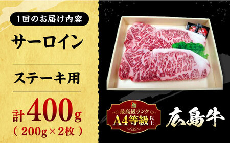 【全2回定期便】広島牛 サーロイン ステーキ用 400g （200g×2枚） 三次市 / 広島三次ワイナリー[APAZ081]