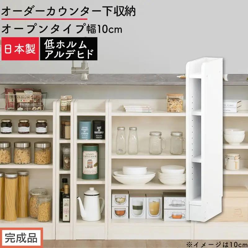 【完成品でお届け】オーダーカウンター下収納 オープンタイプ〔幅10cm〕（ホワイト）カウンター下収納 薄型 約 奥行22cm 高さ80cm チェスト オープンラック ロータイプ 収納 木製 スリム KKANRA945109-10-WH