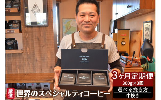 世界のスペシャルティコーヒー定期便(3ヶ月間) 中挽き