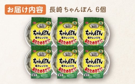 レンジで3分！ 長崎 ちゃんぽん 6個入〈常温保管可〉【つくも食品】 [OAS003]