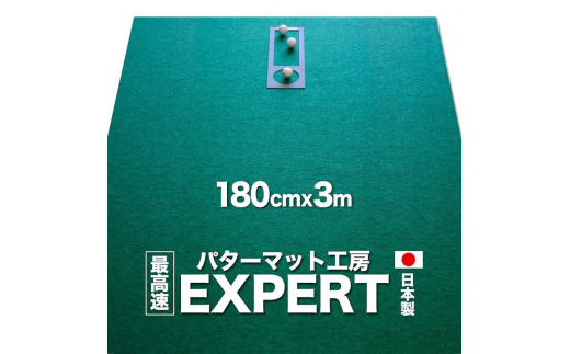 ゴルフ練習用 パターマット 180cm×3mと練習用具 【パターマット工房PROゴルフショップ】 [ATAG022] ゴルフ ごるふ パター ゴルフ用品 ゴルフ場 スポーツ マット 練習 日本製 高品質 人気 ベストセラー 高知