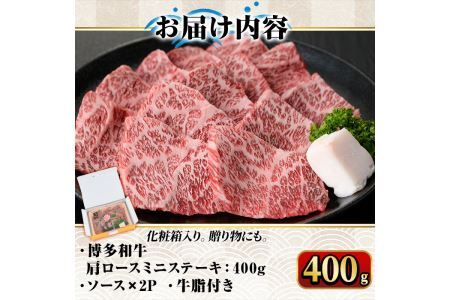 博多和牛A5～A4 肩ロースミニステーキ400g ソース付 ＜化粧箱入＞牛肉 黒毛和牛 国産 霜降り 化粧箱 贈答 ギフト プレゼント＜離島配送不可＞【ksg0348】【マル五】