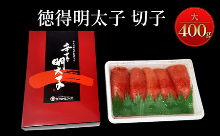 明太子 徳得明太子 辛子明太子 明太子【400g】