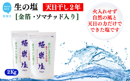 天日干し２年 火入れしない生の塩 「極楽塩」 1kg×2袋 金箔 貝カルシウム入り 食べる楽しさを極め こだわりの製法 塩 食塩 食卓塩 海塩 調味料 ミネラル ソルト