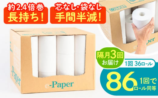 【隔月配送 全3回定期便】芯・袋なし！ トイレットペーパー シングル 36個入 「e-Paper」《豊前市》【大分製紙】 芯なし 130ｍ 無包装 コアレス 日用品 消耗品 常備品 大容量 [VAA084]