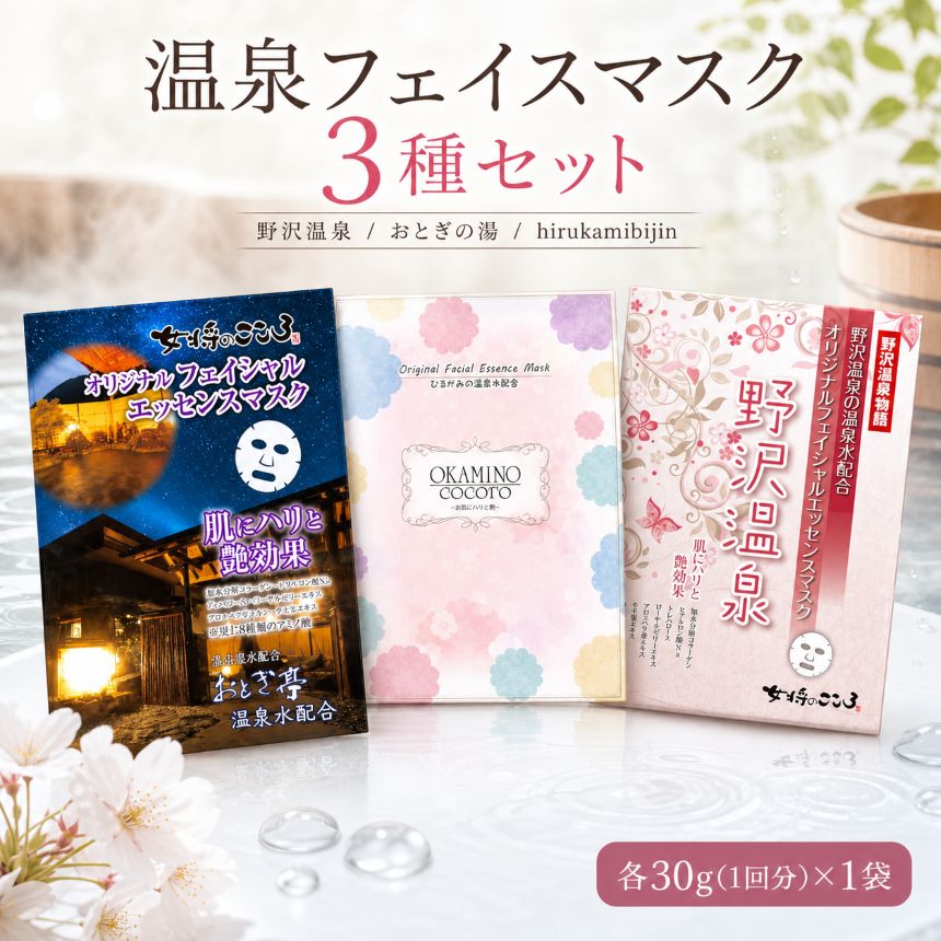 【ふるさと納税】 フェイスマスク 3回分 + 温泉 の 素 1回分×6種類 | 温泉 風呂 お風呂 入浴剤 セット スキンケア 美容 フェイスマスク 信州 長野県 飯田市