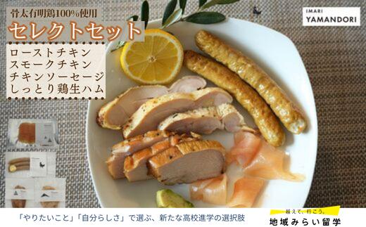 
                  【セット】セレクトセット(ローストチキン・スモークチキン・ソーセージ・生ハム)
                