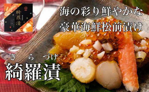 鮮度抜群！北海道 海鮮たっぷり 綺羅漬け400g 産地直送 ふるさと納税 人気 おすすめ ランキング 海鮮 松前漬け 綺羅漬 かに いくら いか 数の子 かずのこ ほたて たこ こんぶ めでたい お祝い 縁起の良い 記念日 おいしい 贅沢 豪華 濃厚 海の幸 ご贈答 北海道 北斗市 送料無料 HOKD001