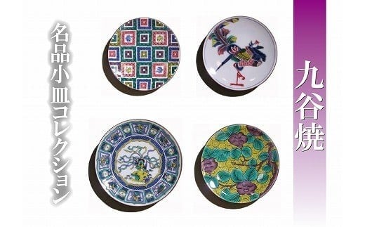 【日常に彩り】名品小皿コレクション4点 A 九谷焼 小皿 ｜ 石川県 小松市 【打田平太郎商店】