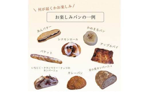 天然酵母パン もったいないぱん詰合せ フードロス削減 訳あり パンセット◇《パン 詰め合わせ セット 朝食 京都 わけあり》※北海道・沖縄、その他離島・諸島へお届け不可