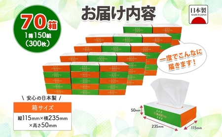 ボックスティッシュ150W×70箱