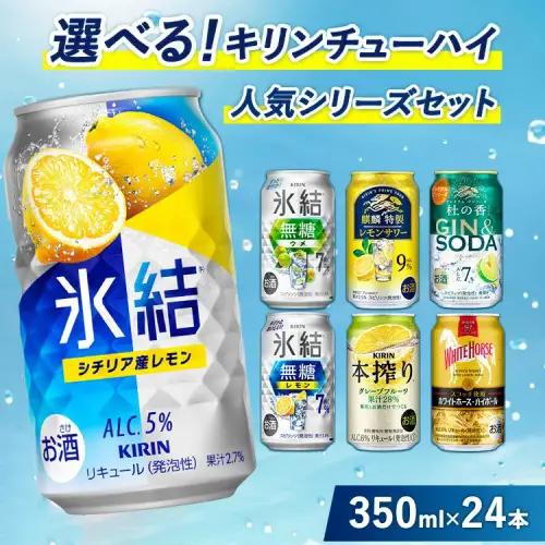 選べる！キリンチューハイ人気シリーズセット 350ml×24本 ※必ず6種類お選びいただき備考欄へご明記ください▲ | チューハイ 酎ハイ KIRIN