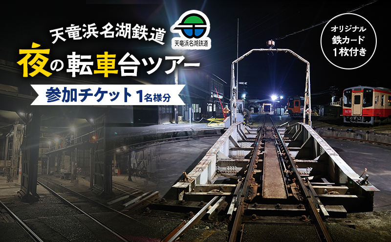 天竜浜名湖鉄道 夜の転車台ツアー参加チケット 1名様分 車両基地 ツアー 見学 チケット 列車 鉄道 静岡 浜松市
