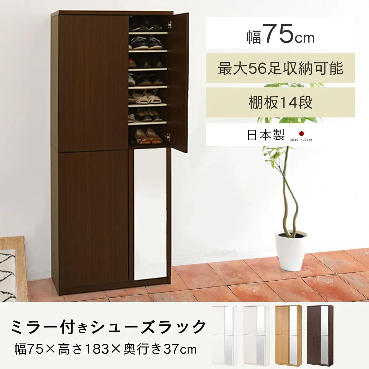 ［完成品＋設置付き］ミラー付きシューズラック ハイタイプ 幅75cm（ホワイト）シューズボックス ミラー付き ハイタイプ 日本製 国産 シューズラック 大容量 下駄箱 ミラー 姿見 全身鏡 靴 収納 