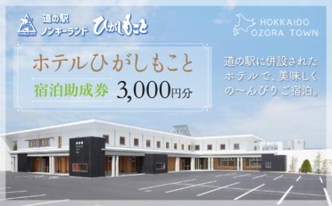 ホテルひがしもこと 宿泊助成券(3,000円分) OSV001