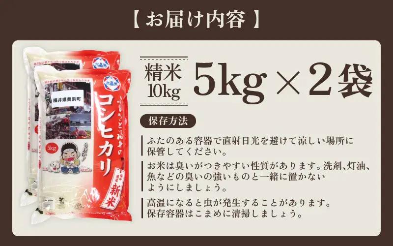 【先行予約】【令和7年産】米 コシヒカリ 計10kg （5kg × 2袋）精米 福井県美浜町産 【2026年8月下旬発送予定】 [m60-b004_08]