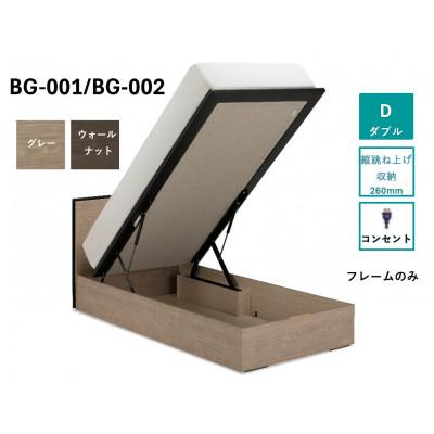 ふるさと納税 上峰町 フランスベッド ダブル BG-001/002TS(跳上収納タイプ260mm)【ベッドフレームのみ】